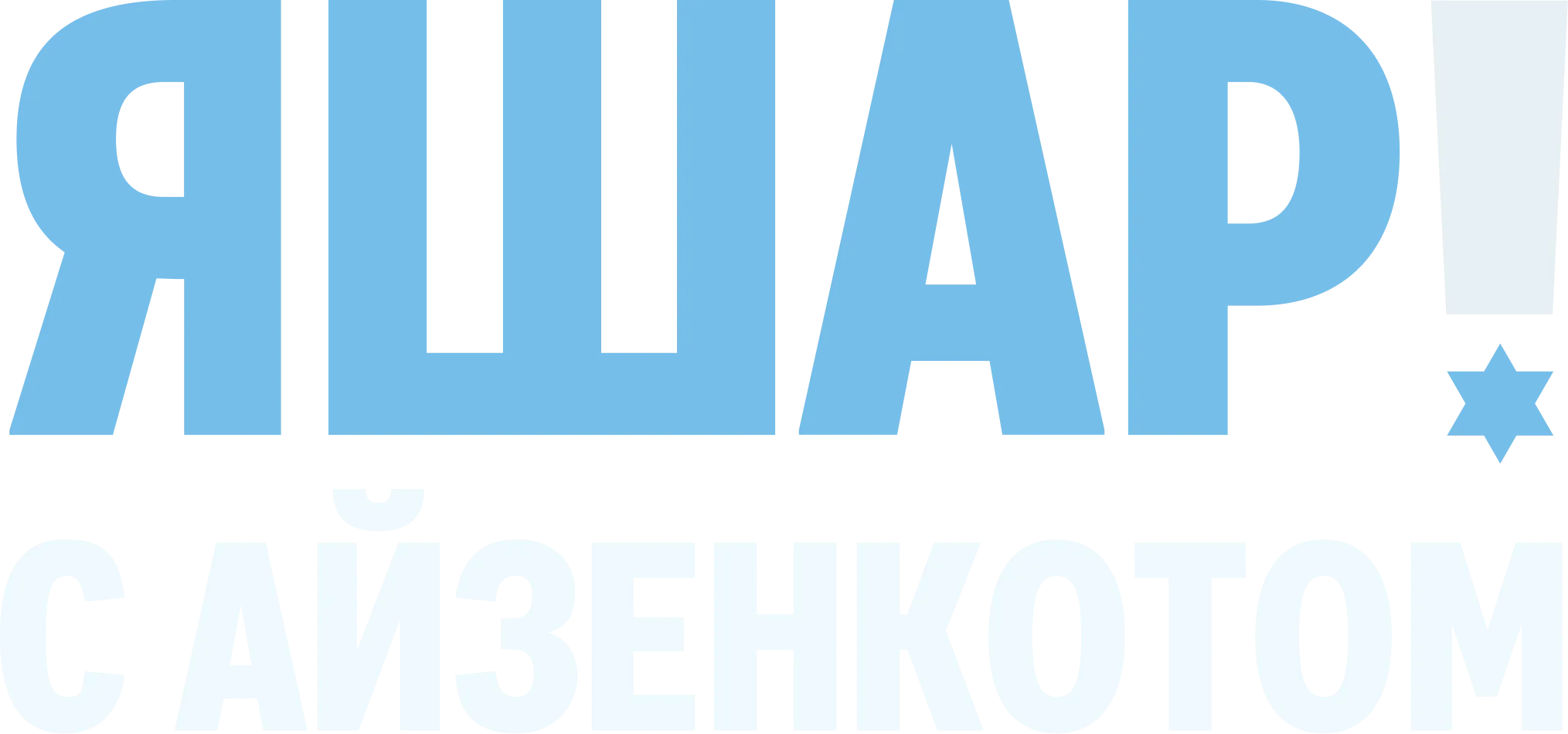 Яшар! с Айзенкотом
